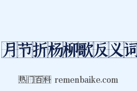 月节折杨柳歌反义词是什么意思的图片